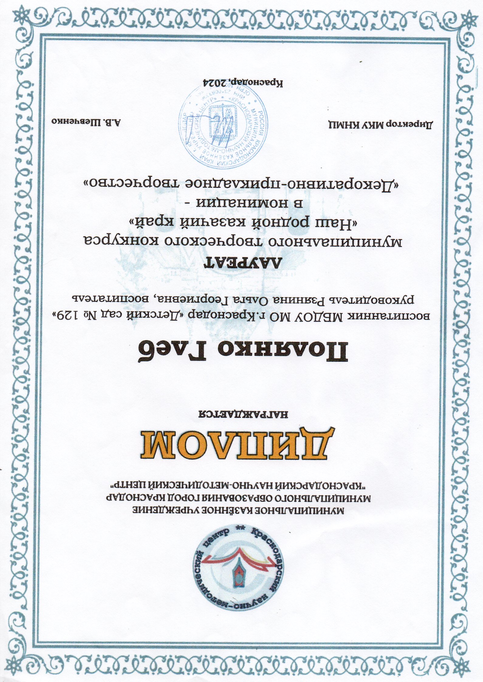 диплом лауреата муниципального творческого конкурса &quot;Наш родной казачий край&quot;.